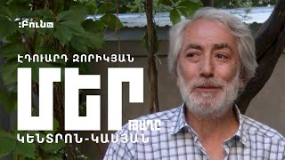 Մեր թաղը #10 Կենտրոն-Կասյան | Էդուարդ Զորիկյան