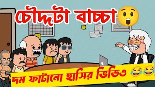 দম ফাটানো হাসির ভিডিও🤣🤣/চৌদ্দটা বাচ্চা/bangla funny cartoon video/bengali comedy cartoon video/jokes