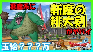 【ドラクエ１０Ver.6.2】新武器”斬魔の緋大剣”でダークトロルを一匹残らず斬魔してみた。【ドラクエ１０レベル上げ】Dragon Quest X