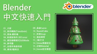 Blender快速入門 02 物件 位移旋轉縮放