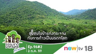 ธรรมชาติมาหานคร ep.96#2 | ชุมชนในป่าแก่งกระจาน กับการก้าวเป็นมรดกโลก  | 03-07-59 | new)tv