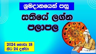 සතියේ ලග්න පලාපල/Lagna palapala/හදිසි මුදල් ලාභ පෙන්නම් කරන සතියක්/asvidha astrology