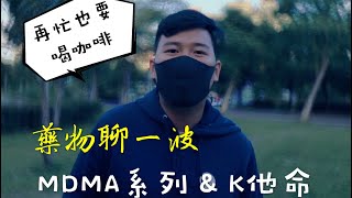 【再忙，也要跟你喝包咖啡】淺談ＭＤＭＡ系列產品與Ｋ他命