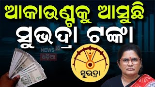 ଆସିଲା ସୁଭଦ୍ରା ଟଙ୍କା : Pravati Parida On Subhadra Yojana | Subhadra Yojana Status | Odia News