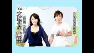 2012 王瑞霞vs鄭君威《大膽小心》民視風水世家片尾曲