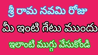 శ్రీ రామ నవమి రోజు మీ ఇంటి గేటు ముందు ఇలాంటి ముగ్గు వేసుకోండి/Special  Sri Rama Navami Muggulu/Dots