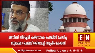 മദനിക്ക് തിരിച്ചടി കർണാടക പൊലീസ് ചോദിച്ച സുരക്ഷാ ചെലവ് ശരിവെച്ച് സുപ്രീം കോടതി