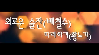 #외로운술잔 - #황노가TV **라이브라운지**