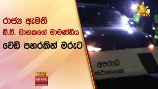 රාජ්‍ය ඇමති ඩී.වී. චානකගේ මාමණ්ඩිය වෙඩි පහරකින් මරුට - Hiru News