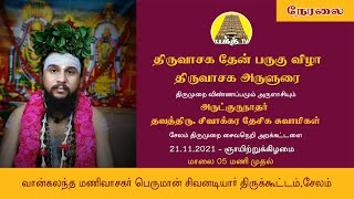 Thiruvasaga Arulurai  | திருவாசக அருளுரை Sivakkara Desika Swamigal | Bakthi TV | Tamil