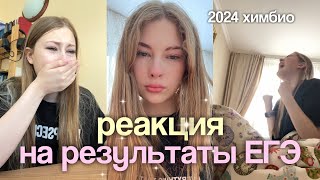 МОИ РЕЗУЛЬТАТЫ ЕГЭ 2024 | реакция