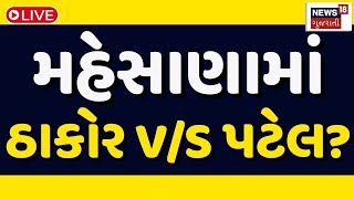 🟠Mehsana Lok Sabha Election LIVE | મહેસાણા સીટ પર કોંગ્રેસના ઉમેદવાર નક્કી | Congress Candidate