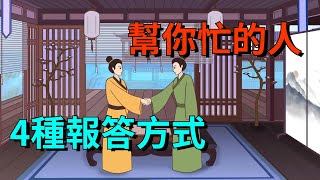 幫你忙的人，不要請他吃飯，要學會這4種報答方式【大道無形】#国学#为人处世#识人术#交往