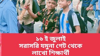 লাখো শিক্ষার্থী, যমুনা গেট থেকে সরাসরি ১৬ জুলাই