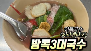 [방콕 가보자고] 🇹🇭 카오산로드 3대국수 “어묵국수” 찌라옌타포 다녀왔습니다! 수제 어묵에 홀딱 반하고 왔습니다👏