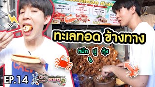 #เรื่องของหมอ EP14 I กรุบกรอบข้างทาง ทอดมาขายทั้งทะเล (ทะเลทอด ศาลาแดง)