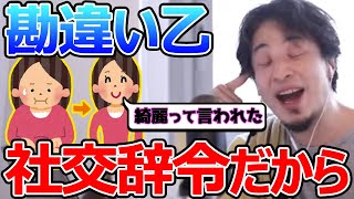 女性を褒めるとどうなるか教えます。恋してる既婚者に綺麗になったねって言われたし私の事好きなのかな？ひろゆきが答える【ひろゆき,切り抜き】