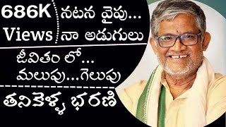 తనికెళ్ల భరణి Actor || మీ జీవితాన్ని మార్చే మాటలు || తప్పకుండా చూడాల్సిన వీడియో