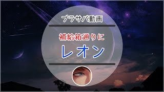 「ブラサバ動画」レオン（補給箱とおりに）