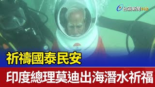 祈禱國泰民安 印度總理莫迪出海潛水祈福