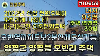 [매매보류!!!!!] 양평군 양평읍 오빈리 신축 전원주택 / 오빈역 도보 가능/ 서울출퇴근 오빈역 역세권 6번국도 오빈리 전원주택 / 오빈역 초역세권 주택 구해줘홈즈