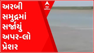 અરબી સમુદ્રમાં સર્જાયું અપર-લો પ્રેશર