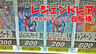 レジェンドレアが２枚かならず出てくる仮面ライダーガンバライジングカード自販機を２回してきました。