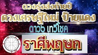 ดวงราศีพฤษก🌻Ep.1-15ธค.67🏆ดวงรุ่งส่งท้ายปี ดวงเศรษฐีป้ายแดงกำลังมา💰🌈