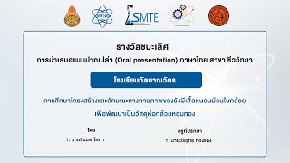 รางวัลชนะเลิศ การนำเสนอปากเปล่าภาษาไทย สาขาชีววิทยา