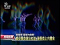 20131004 公視晚間新聞 劉鳳學新舞「春之祭」 首度與nso合作