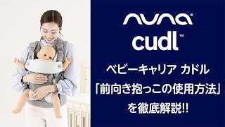 nuna_ベビーキャリア cudl(カドル) 「前向き抱っこ」の使用方法の紹介！