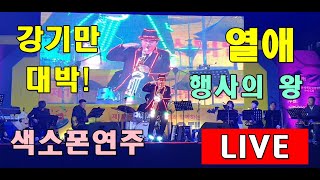 열애 강기만색소폰연주 행사의 왕 라이브실황 Saxophone Performance LIVE VIDEO