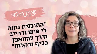 בת אל מספרת על תוכנית החיטוב