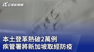 本土登革熱破2萬例 疾管署將新加坡取經防疫｜20231031 公視晚間新聞