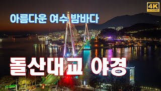 여수 돌산대교 야경(Night View of Dolsan Bridge, Yeosu, Korea) (4K)