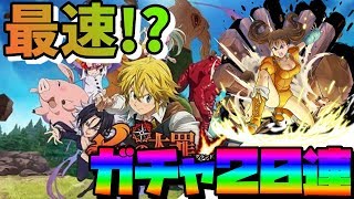 【七つの大罪グラクロ】いきなりメリオダスが来た！？４期ももうすぐの七つの大罪アプリ登場で早速21連してみた！【グラクロ】【ガチャ】