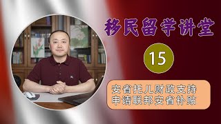 加拿大安大略省的托儿服务的财政支持，如何孩子申请联邦政府和安省政府补贴等。