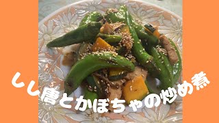 しし唐とかぼちゃの炒め煮♪　マクロビオティックの理論に基づいたヴィーガン料理を作っています。