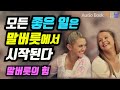 [말버릇의 힘] 모든 좋은 일은 말버릇에서 시작된다 책읽어주는여자 오디오북 Korea Reading Books