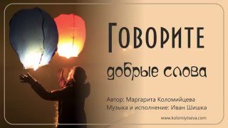 Говорите добрые слова – Иван Шишка \u0026 Маргарита Коломийцева