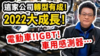 這家公司轉型有成!2022大成長!電動車!IGBT!車用感測器…【散戶特攻隊 隊長戰情室】#168