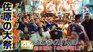 4K-佐原の大祭夏祭り2023 浜宿区②　\