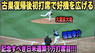 中日復帰後初打席！代打で登場した福留孝介が節目の打席で好機を拡大する！