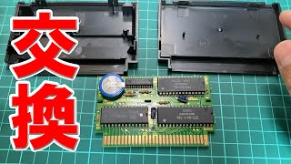 初めてファミコンカセットの電池を交換した【任天堂】