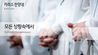 카리스찬양대 | 모든 상황속에서 | 08132023