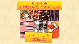 【銘仙沼】じぞうの　着物沼からこんにちは　vol.4