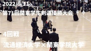 【4回戦】#009【流通経済大学×関東学院大学】第71回関東学生剣道優勝大会【2022年9月11日（日）】