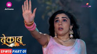 Bekaaboo | बेकाबू | Episode 19 - Part 1 | Yamini और Pataali ने Mallika की परीक्षा ली