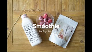 【タマチャンショップ】〜Vitamixと暮らす〜みらいのミルクで甘酒いちごスムージー。/Amazake strawberry smoothie with Mirai's milk