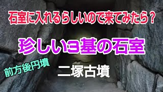 鍵は開いてるらしい との情報で来ましたが・・珍しい3基の横穴式石室 二塚古墳 前方後円墳60ｍ高さ13ｍ 6世紀中頃